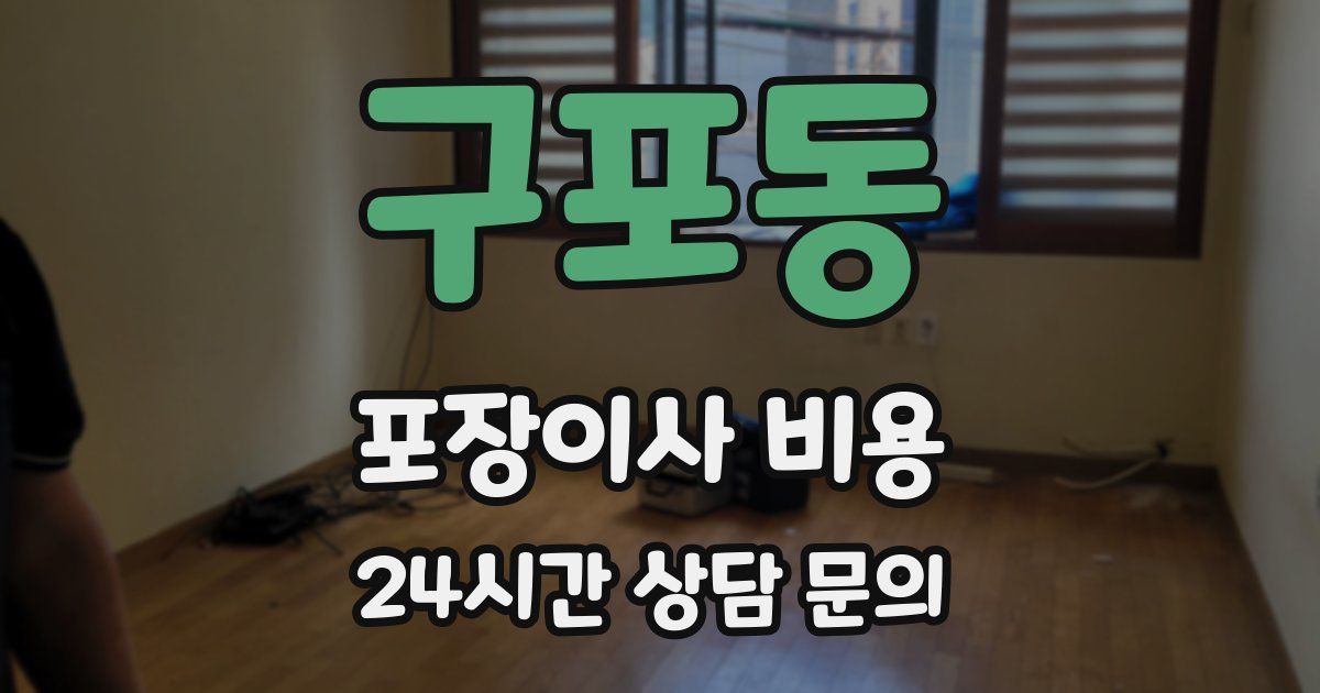 구포동 포장이사 비용