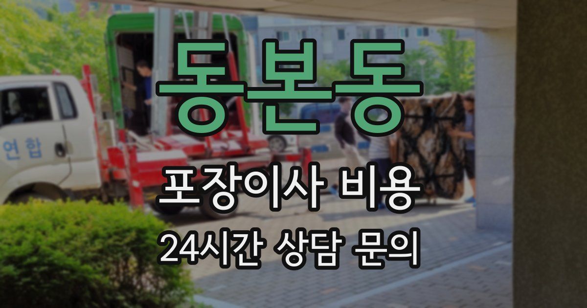 동본동 포장이사 비용