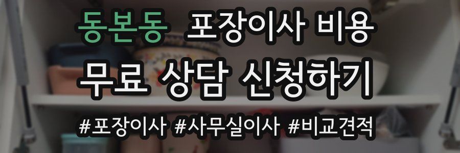 동본동 포장이사 비용