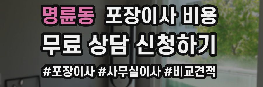 명륜동 포장이사 비용