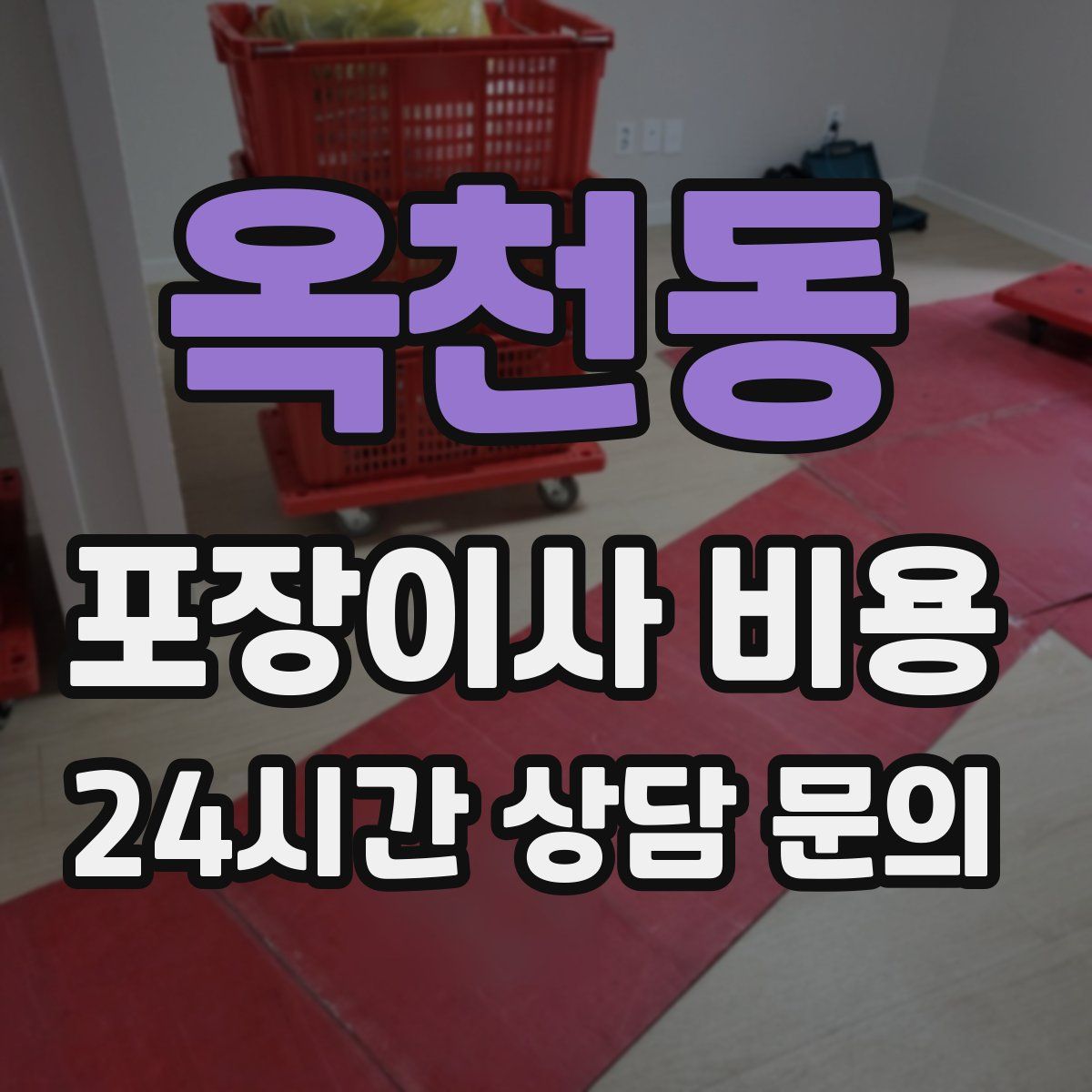 옥천동 포장이사 비용