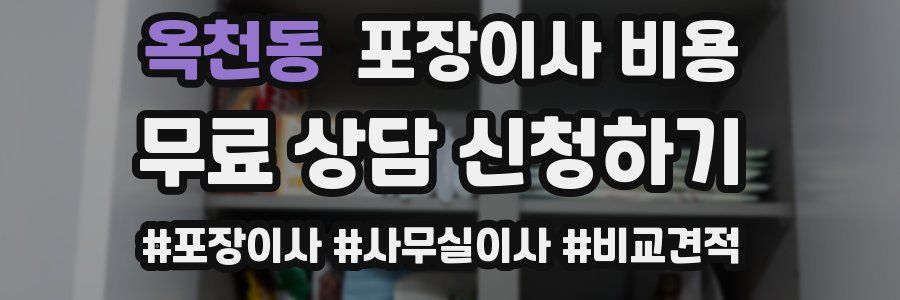 옥천동 포장이사 비용