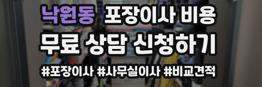 낙원동 포장이사 비용