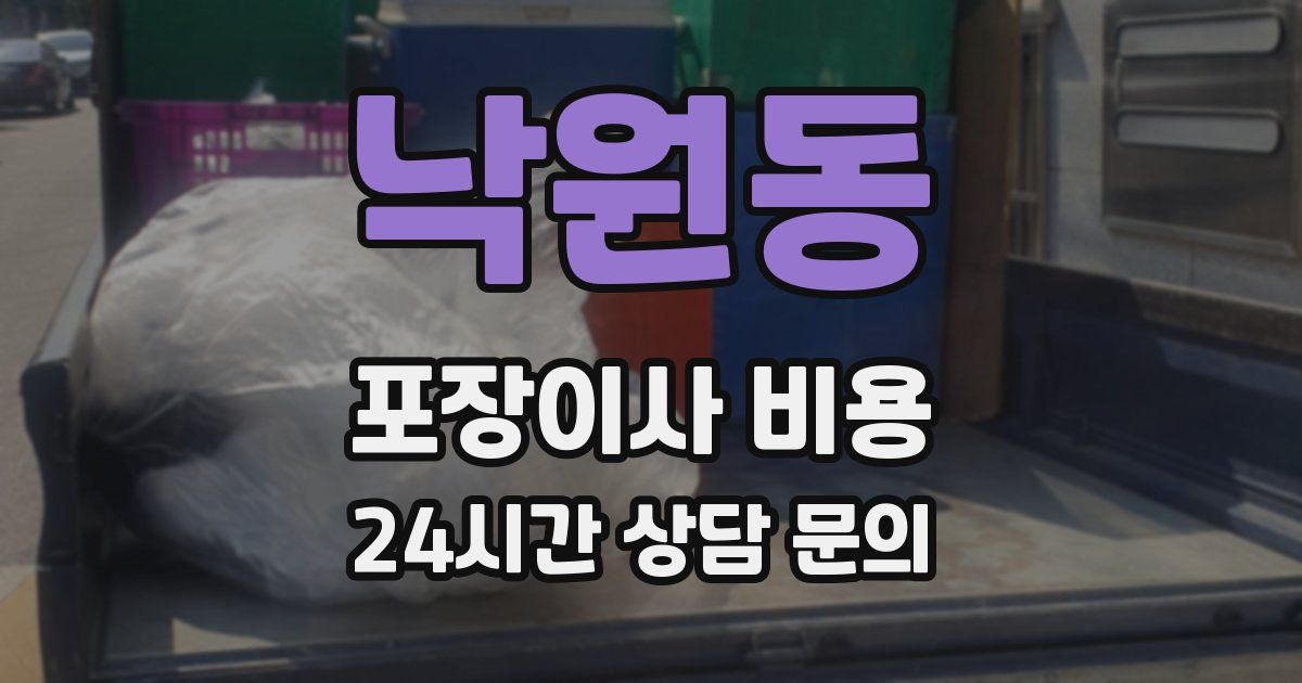 낙원동 포장이사 비용