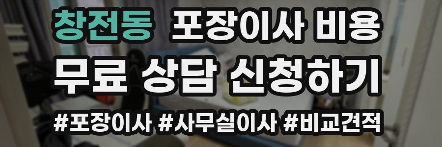 창전동 포장이사 비용