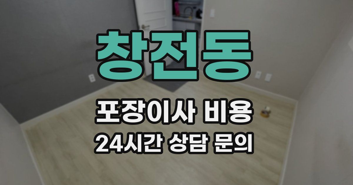 창전동 포장이사 비용