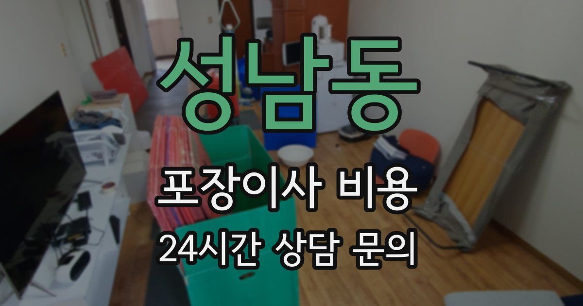 성남동 포장이사 비용