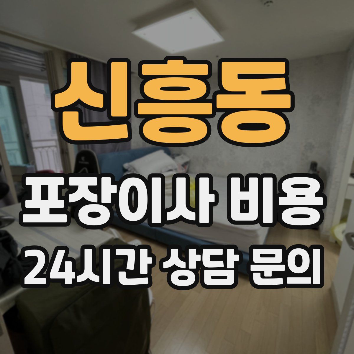 신흥동 포장이사 비용