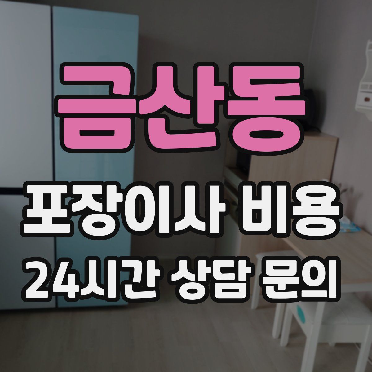 금산동 포장이사 비용