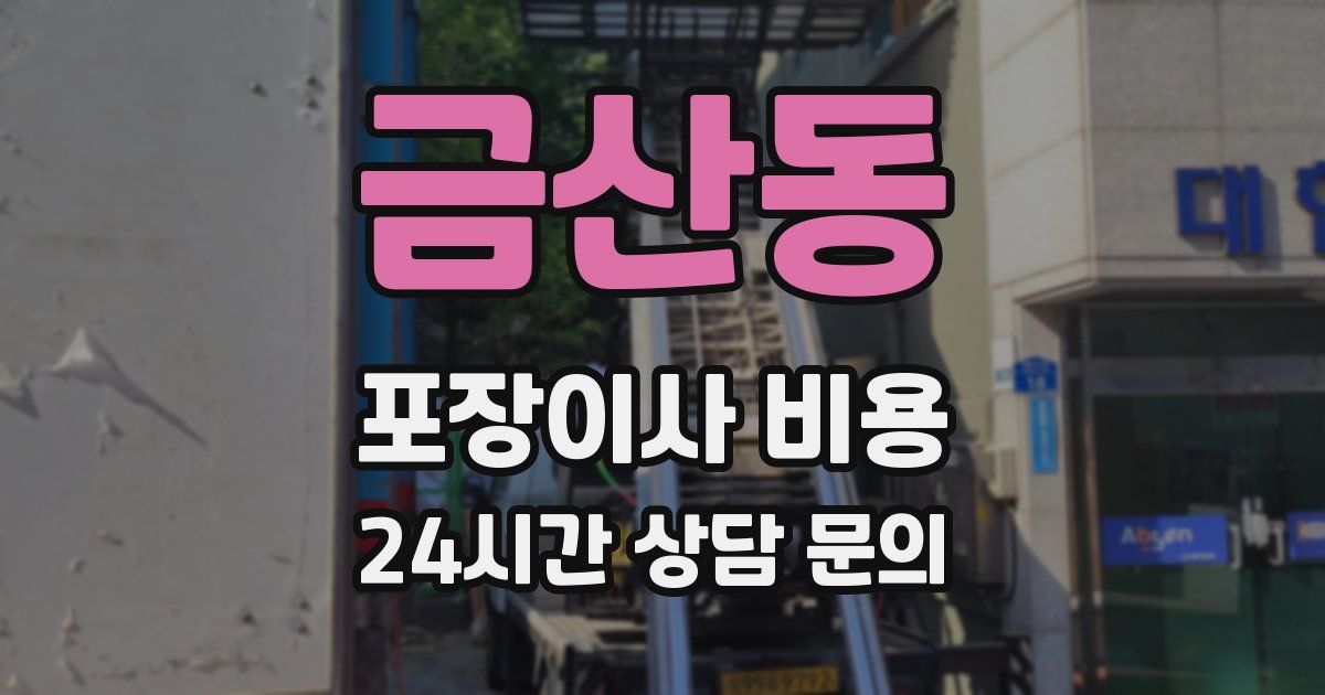 금산동 포장이사 비용