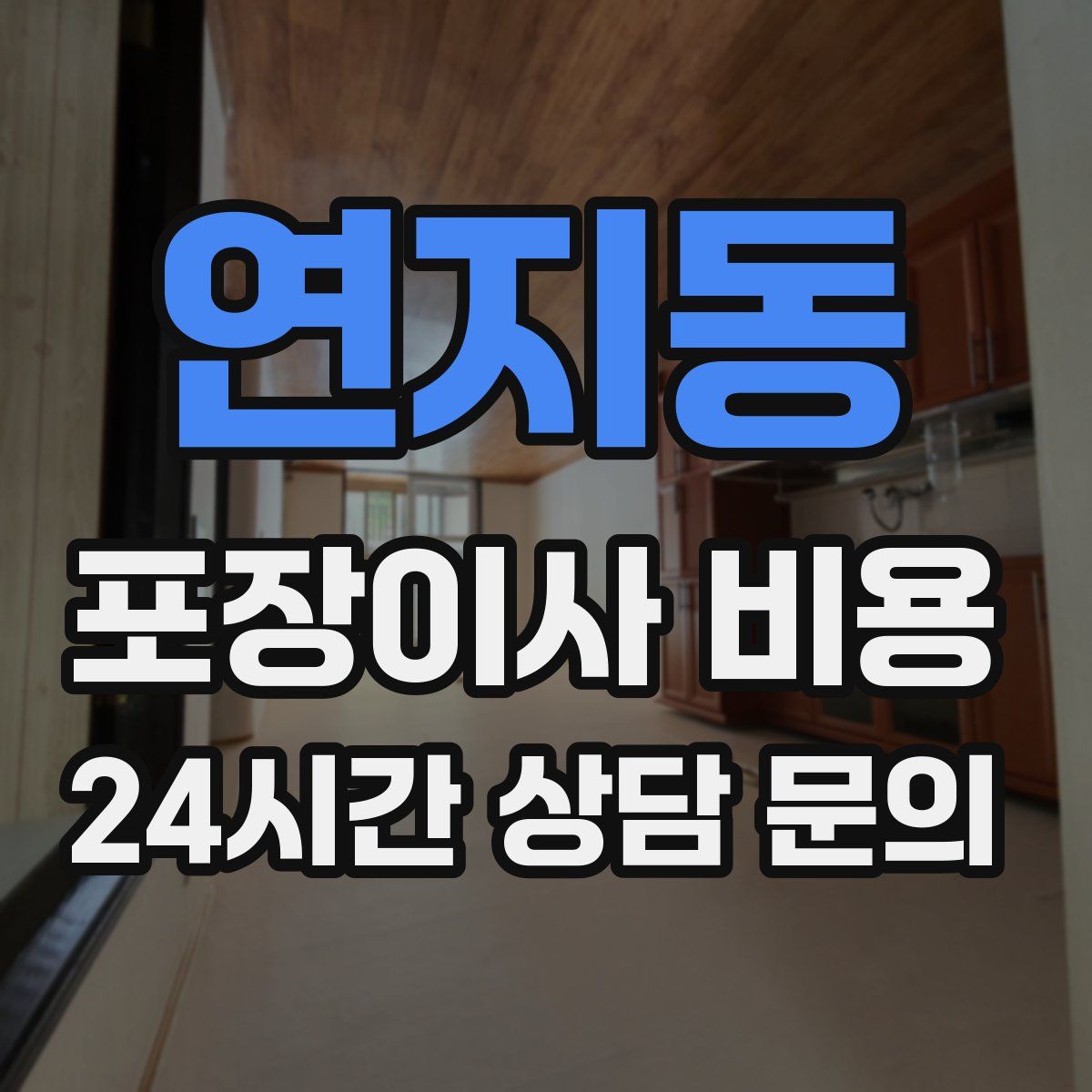 연지동 포장이사 비용