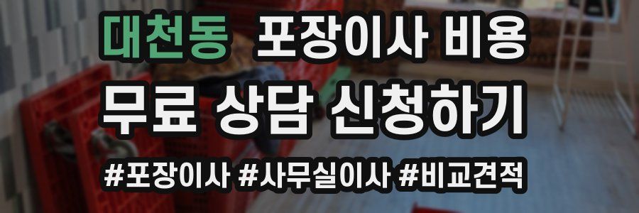 대천동 포장이사 비용