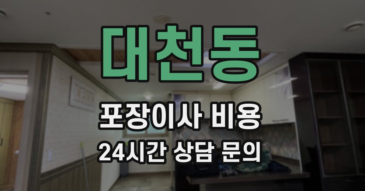대천동 포장이사 비용