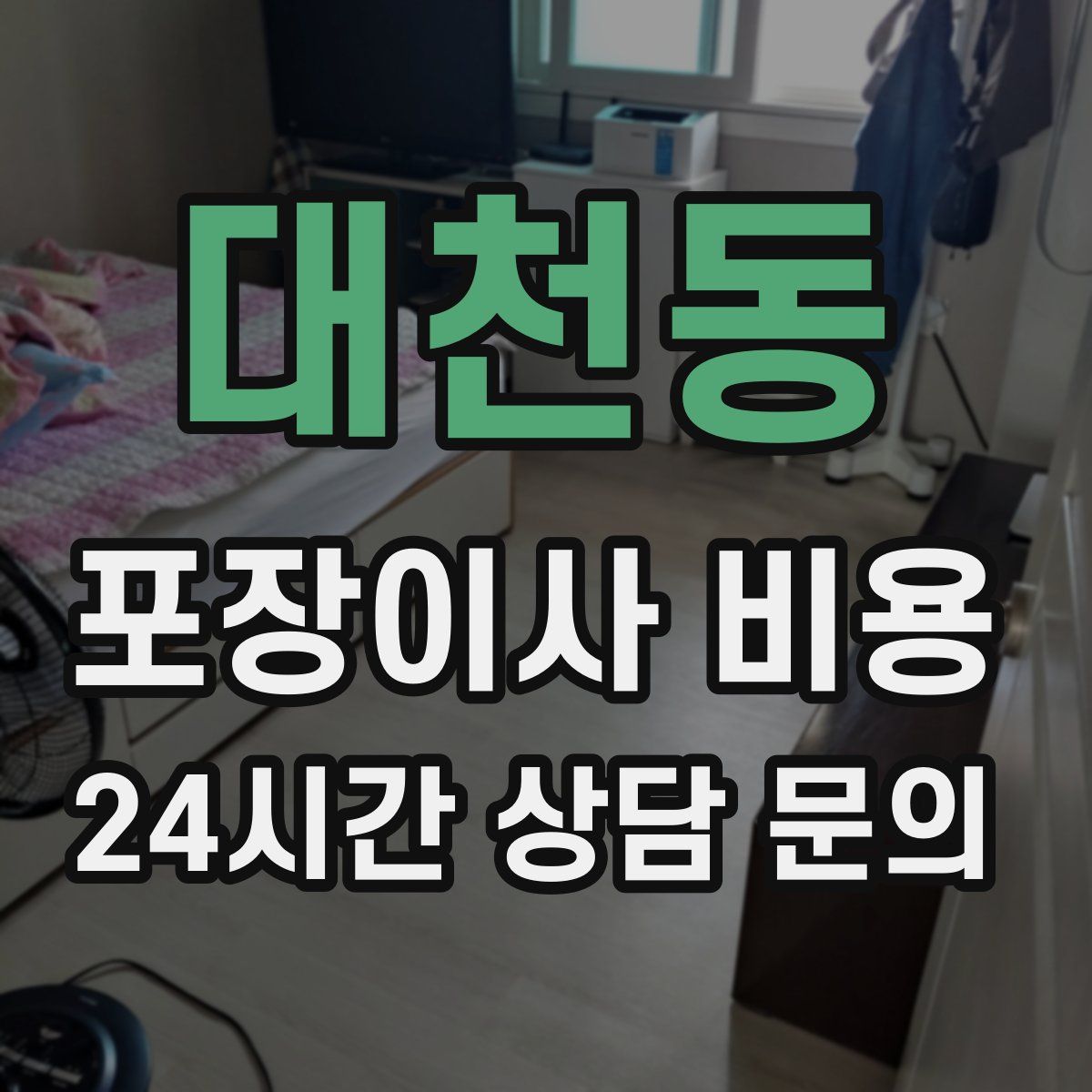 대천동 포장이사 비용