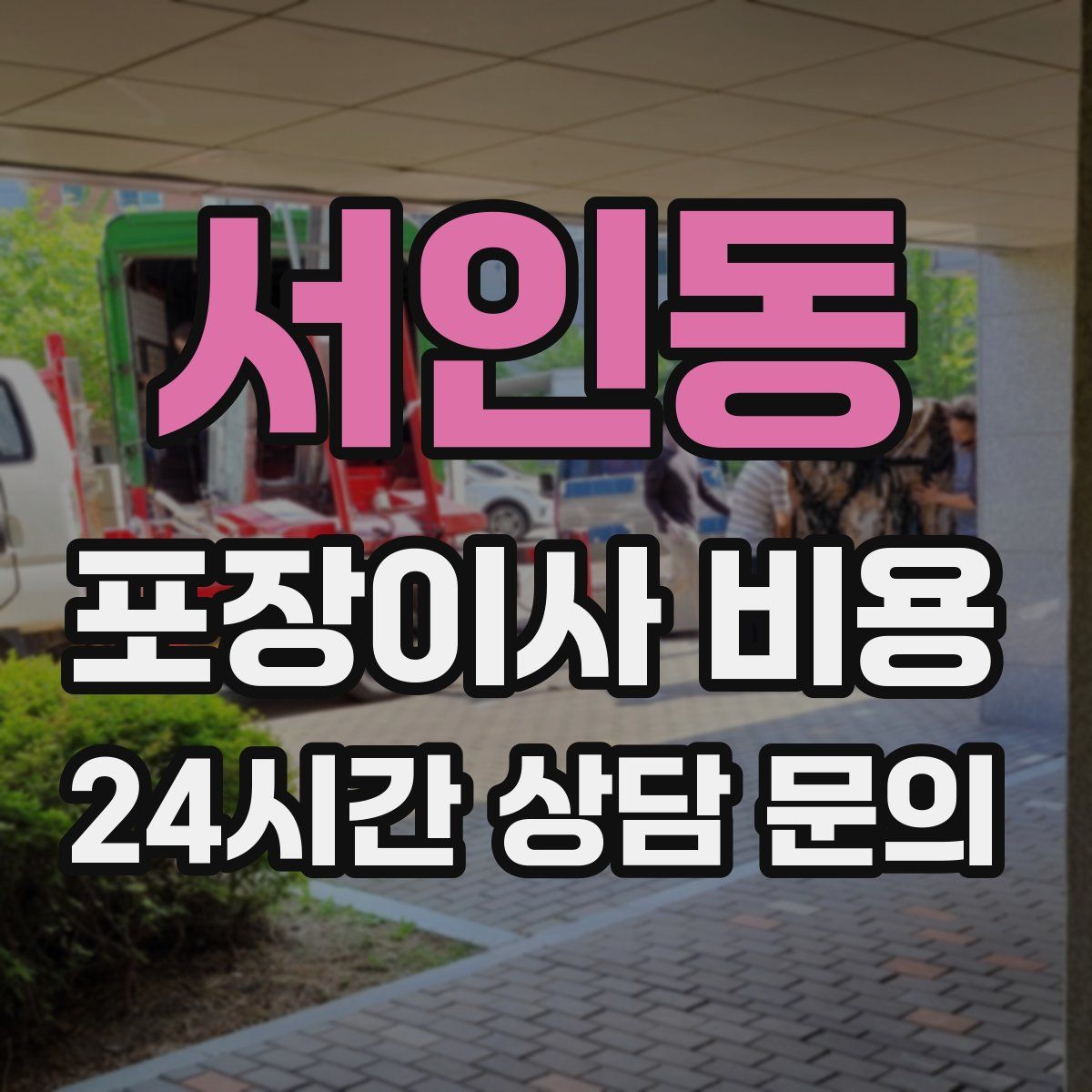 서인동 포장이사 비용