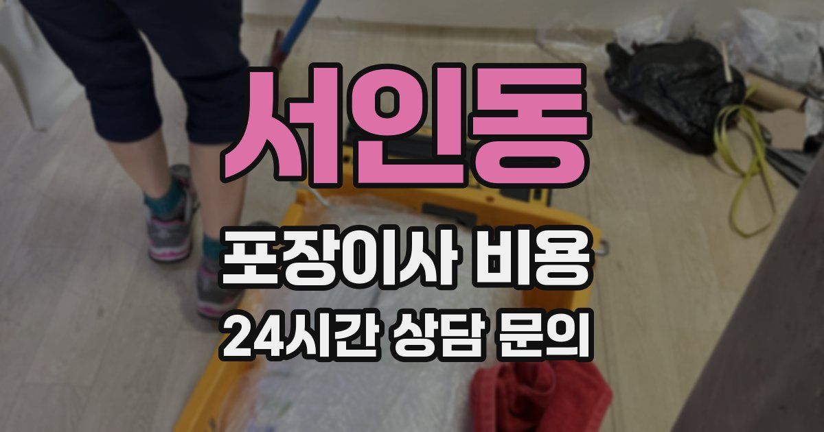 서인동 포장이사 비용