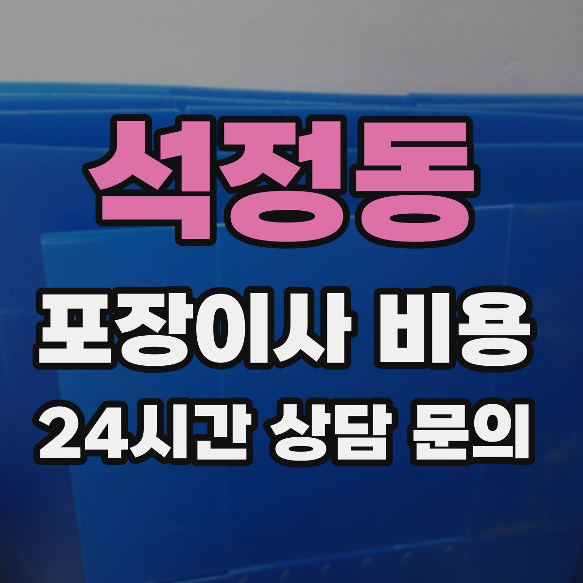 석정동 포장이사 비용