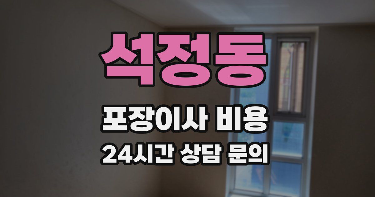 석정동 포장이사 비용