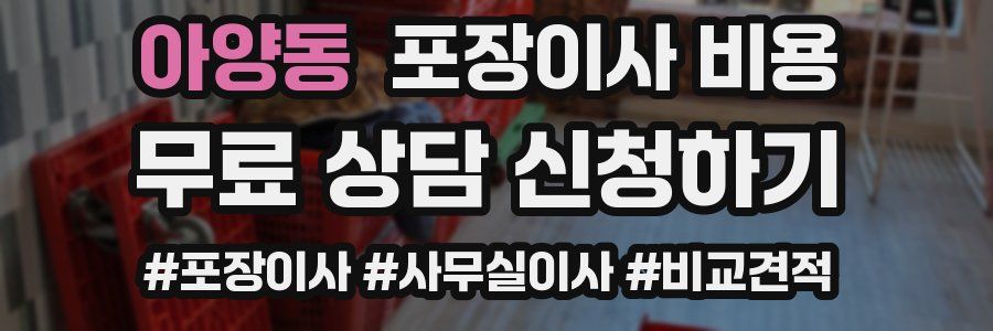 아양동 포장이사 비용