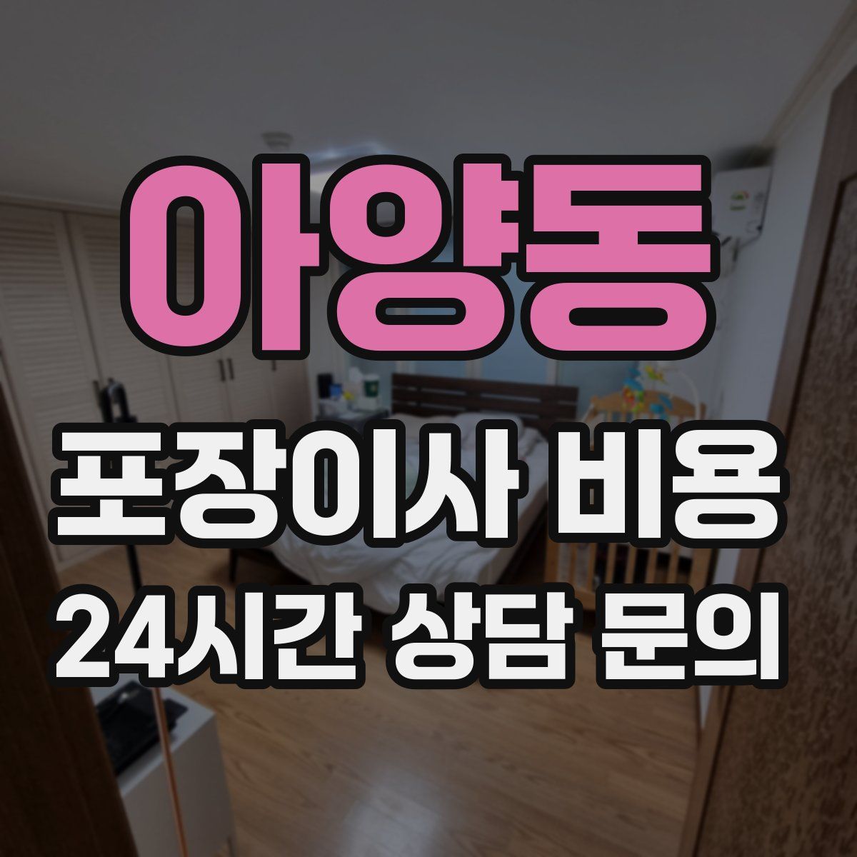 아양동 포장이사 비용