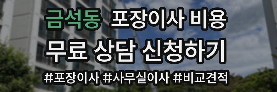 금석동 포장이사 비용