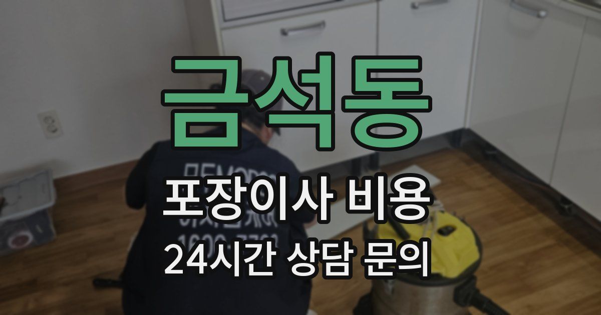 금석동 포장이사 비용