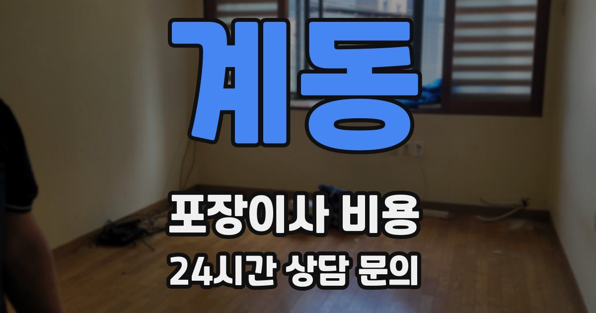 계동 포장이사 비용