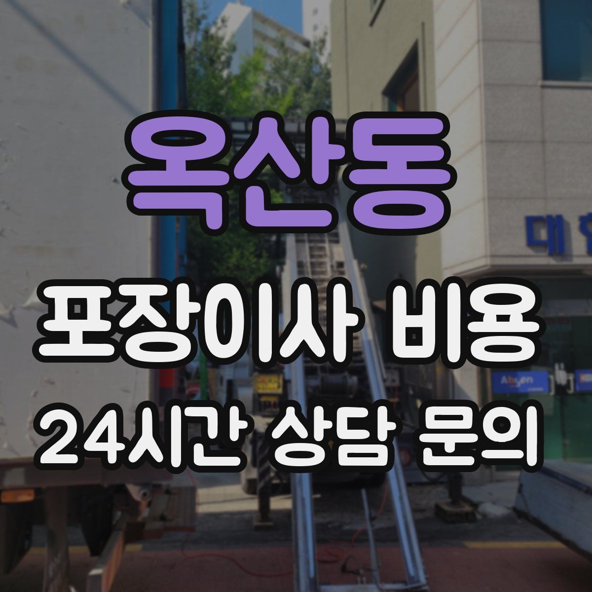 옥산동 포장이사 비용