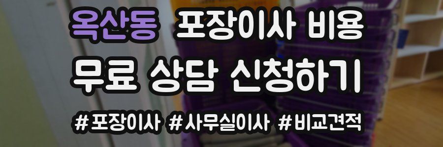 옥산동 포장이사 비용