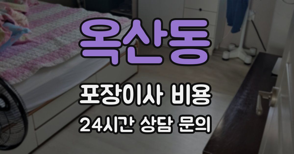 옥산동 포장이사 비용