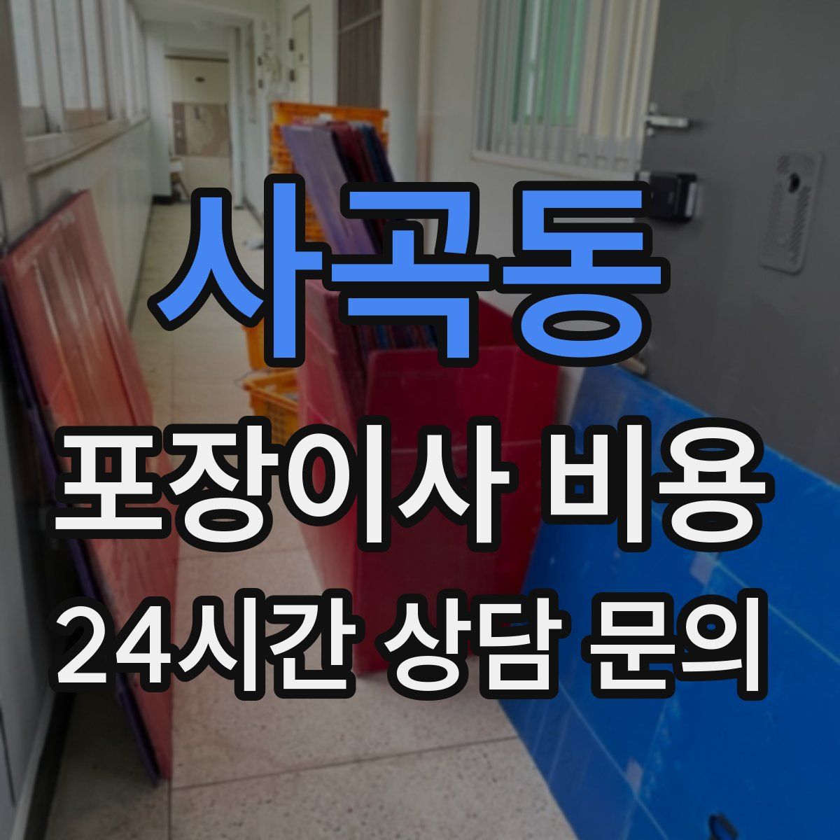 사곡동 포장이사 비용