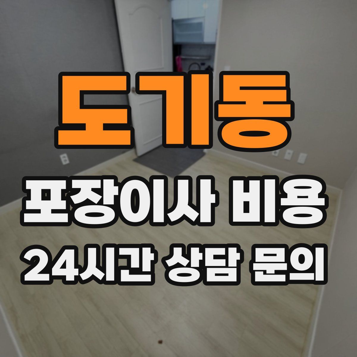 도기동 포장이사 비용