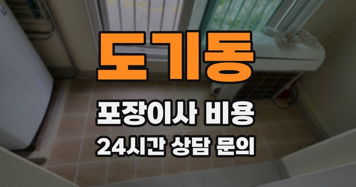 도기동 포장이사 비용