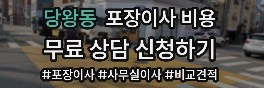 당왕동 포장이사 비용