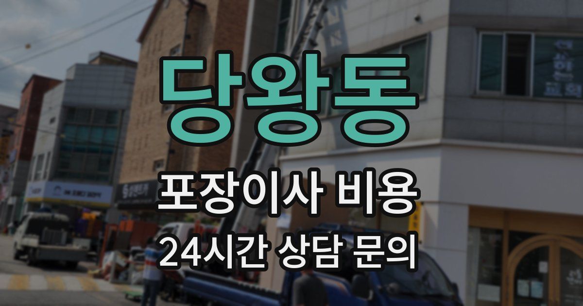 당왕동 포장이사 비용