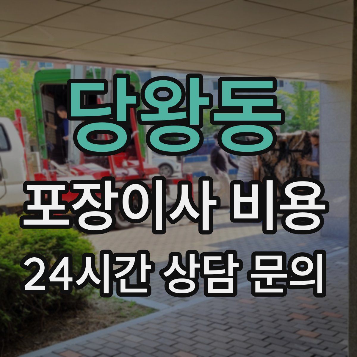 당왕동 포장이사 비용