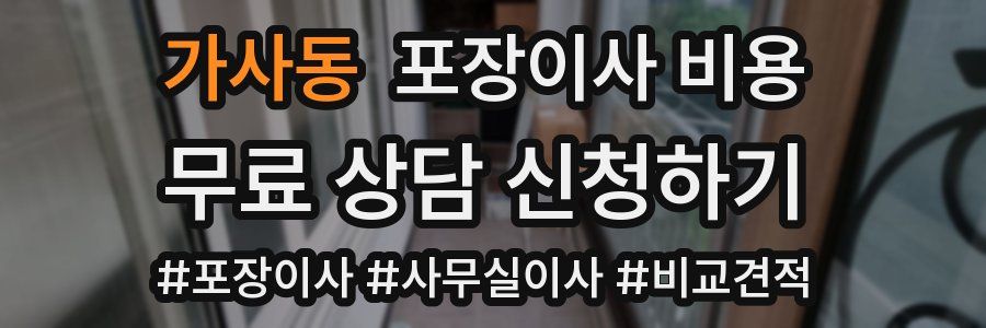 가사동 포장이사 비용