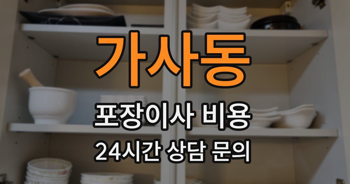 가사동 포장이사 비용