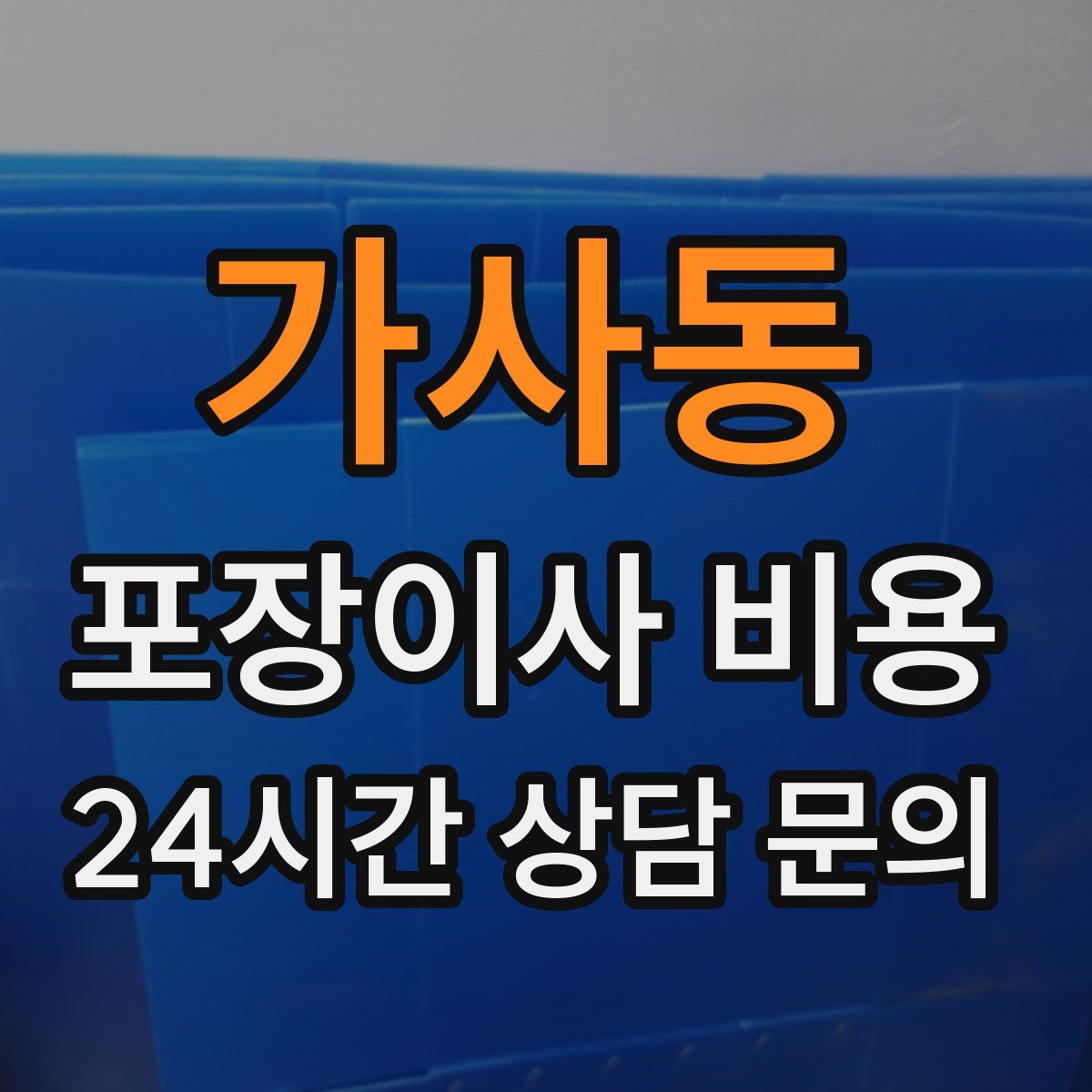 가사동 포장이사 비용