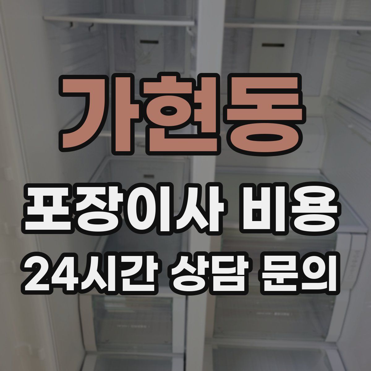 가현동 포장이사 비용