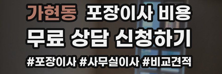 가현동 포장이사 비용