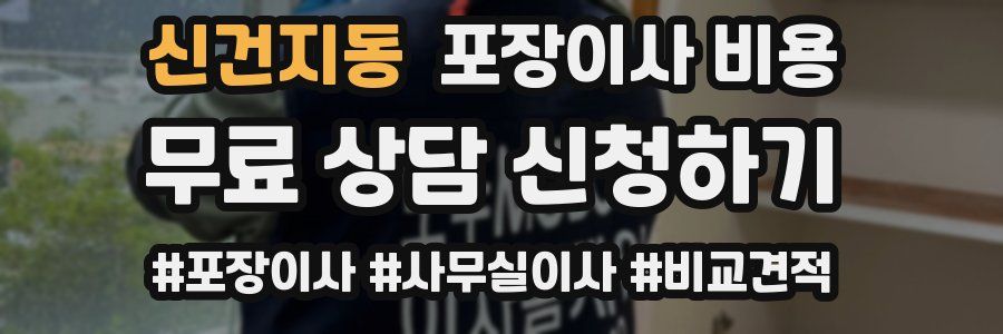 신건지동 포장이사 비용