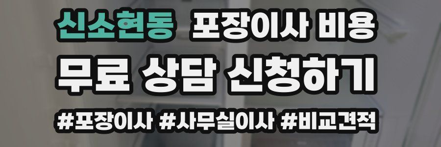 신소현동 포장이사 비용