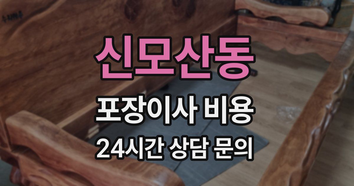 신모산동 포장이사 비용