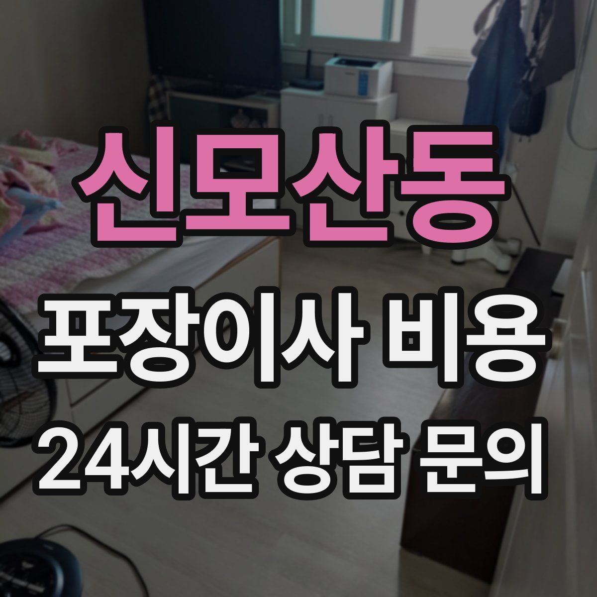 신모산동 포장이사 비용