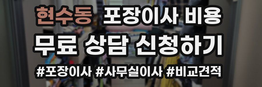 현수동 포장이사 비용