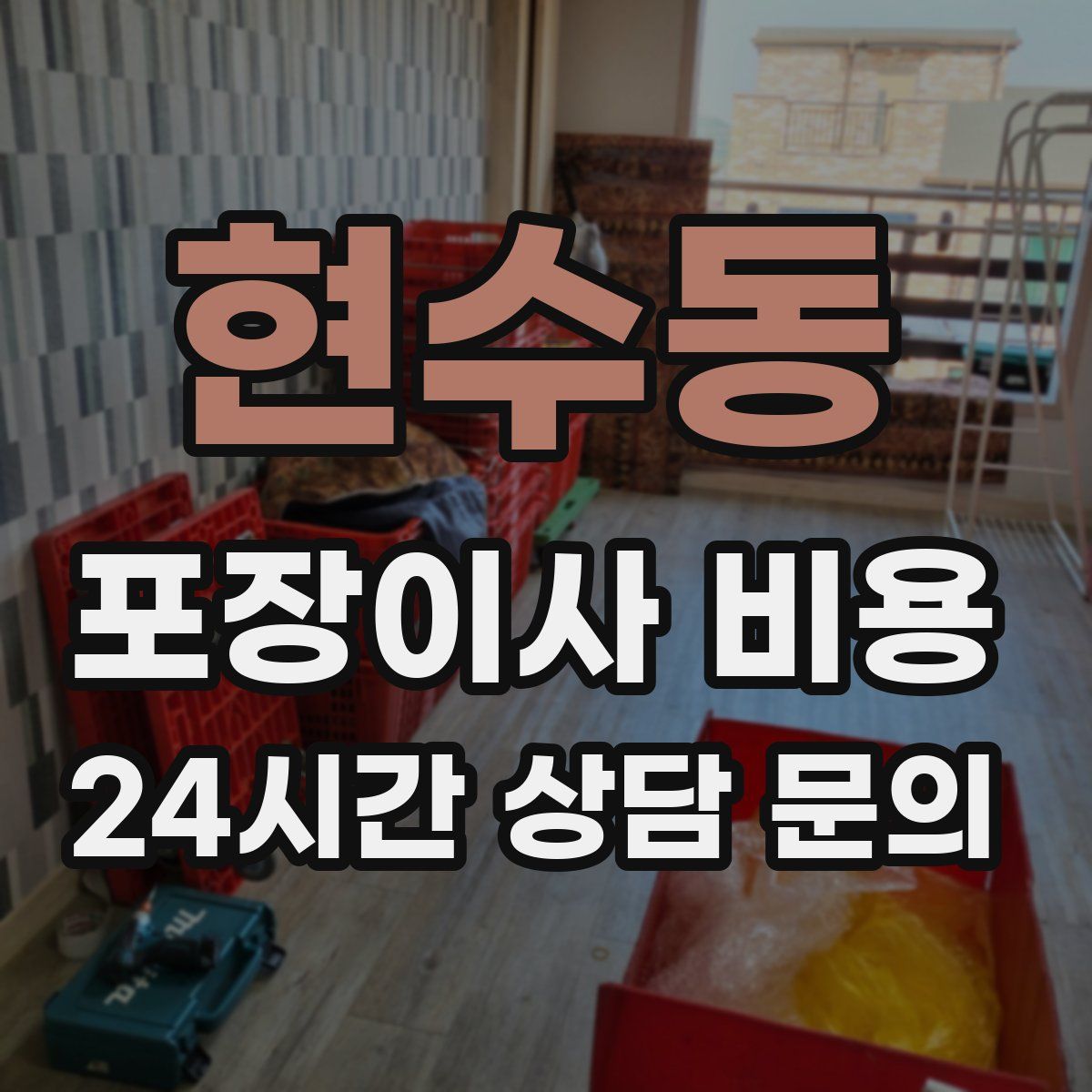 현수동 포장이사 비용