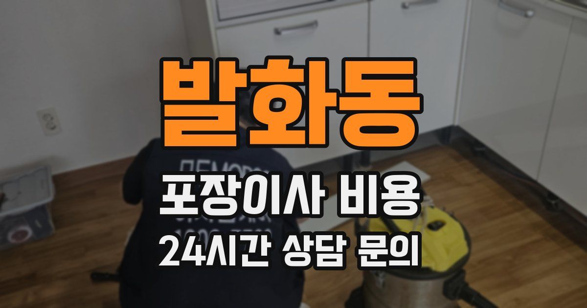 발화동 포장이사 비용