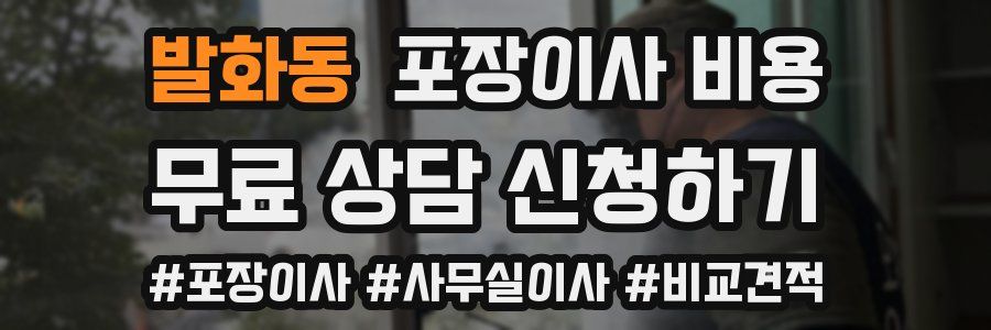 발화동 포장이사 비용