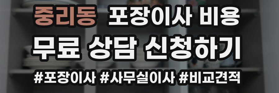 중리동 포장이사 비용